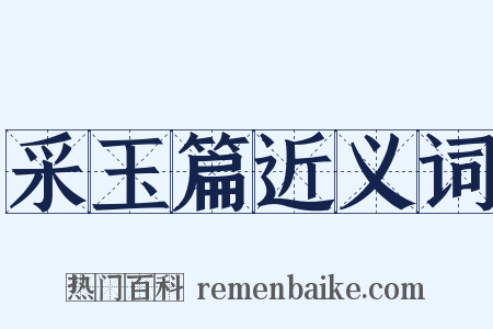 采玉篇近义词是什么意思的图片